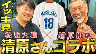 【神コラボ一気見】清原和博降臨！松坂ド緊張！松坂vs清原伝説の日本シリーズ特大HR真相とは⁉︎清原が選ぶ松坂のベスト投球！松坂が清原さんに伝えたいこと「いつか一緒のユニフォームを着て…」永久保存版！