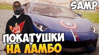 ПОКАТУШКИ НА ЛАМБОРГИНИ С НОВЫМ ДРУГОМ - ЖИЗНЬ В SAMP #123