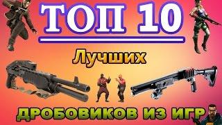 ТОП 10 Лучших Дробовиков из игр (от 1-го лица)