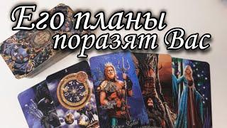 Что он Хочет УТАИТЬ от Вас⁉️ Его ИСТИННОЕ отношение к Вам сейчас ⁉️ Таро расклад  онлайн гадание