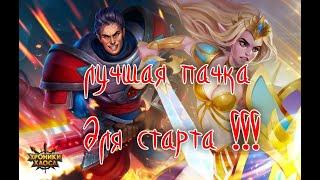 Хроники Хаоса, лучшая пачка героев для старта игры. Hero Wars.