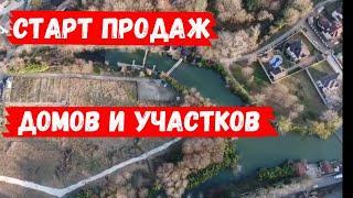 СТАРТ ПРОДАЖ ДОМОВ И УЧАСТКОВ В КОТТЕДЖНОМ ПОСЕЛКЕ / КП "CORONEL VILLAGE" / НЕДВИЖИМОСТЬ СОЧИ 2020