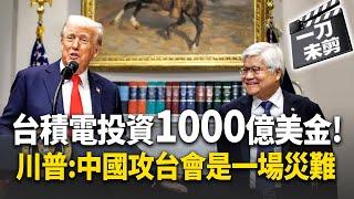 【全字幕】川普成功了! 台積電投資1000億美金變"美積電"? 不承諾保障 川普:中國攻台將是災難｜#寰宇新聞 @globalnewstw