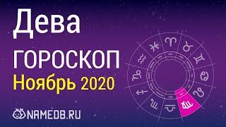 Знак Зодиака Дева - Гороскоп на Ноябрь 2020