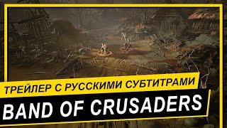 Славянская дарк-фэнтези RPG Band of Crusaders   Официальный трейлер  Русские субтитры