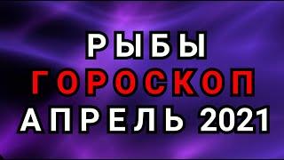 РЫБЫ - ГОРОСКОП на АПРЕЛЬ 2021 г. / АЛУНИКА ТАРО