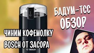  Бадум-тсс! Экспресс обзор. Ремонт кофемолки Bosch MKM6. Разборка, чистка, герметизация и сборка.
