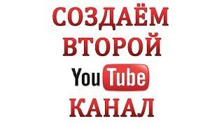 Как Создать Второй Канал на Ютубе в Одном Аккаунте.