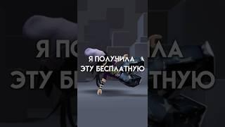 НОВАЯ БЕСПЛАТНАЯ ШАПКА?! // VhxUio \\ #roblox #free #fyp #fypシ