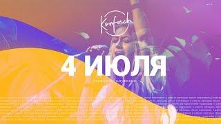 KONFACH 2019 / 4 ИЮЛЯ / 1 СЛУЖЕНИЕ