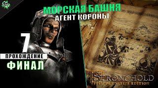 Stronghold DE | Компания: Жемчужина | Глава: Агент Короны | Задание Седьмое: Морская Башня