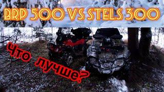 Квадроцикл  BRP 500 VS  STELS 300.