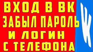 Что делать если забыл пароль от вк. Как восстановить страницу в вк. Восстановить пароль в вк