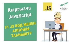 1-CАБАК | JAVASCRIPT | КОД ЖАНА БРАУЗЕР КОНСОЛЬ МЕНЕН ТААНЫШУУ