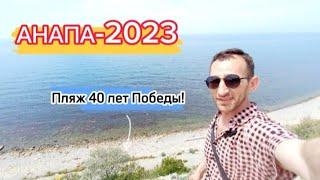 Многие спрашивают про этот пляж в Анапе/ ПЛЯЖ 40 ЛЕТ ПОБЕДЫ/Как выглядит этот пляж в 2023г/