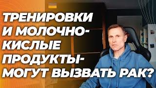 Тренировки и молочнокислые продукты: способствуют раку через повышение молочной кислоты?