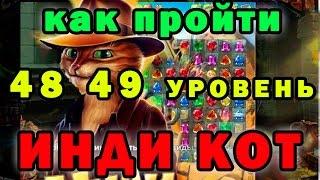 Головомойка от Инди Кота: 48, 49, 50 уровень