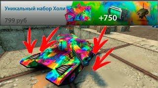 САМАЯ КРАСИВАЯ КРАСКА В ИГРЕ! АНИМИРОВАННАЯ КРАСКА ХОЛИ! ТАНКИ ОНЛАЙН