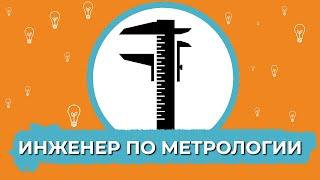 Кто такой инженер по метрологии?