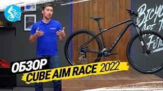 ГОРНЫЙ ВЕЛОСИПЕД CUBE AIM RACE 2022. ОБЗОР