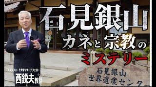 【現地調査】「世界遺産・石見銀山に隠された “カネと宗教のミステリー」教科書には決して載らない謎に西教授が迫る