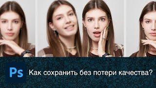 Как сохранить без потери качества в photoshop?