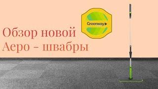 НОВАЯ АЭРОШВАБРА ОТ GREENWAY - ЛЕГКАЯ, КОМПАКТНАЯ, УДОБНАЯ