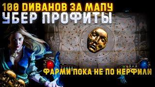 100 СФЕР ВОЗВЫШЕНИЯ ЗА МАПУЧИТЕРНЫЙ ФАРМ ПОЕ | Path of Exile - 3.24 