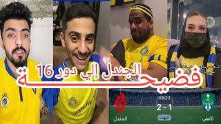 رد فعل جمهور النصر علي مباراة الاهلي والجندل في كاس الملك فضيحة للاهلي