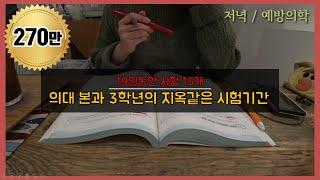 (Eng sub)공부자극 의대생 VLOG | 19일 동안 시험 15개 (의대 실제 공부량 간접체험, 의대생의 시험기간) | 의대생TV