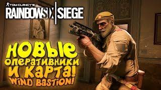 НОВЫЕ ОПЕРАТИВНИКИ И КАРТА! - ШИМОРО В Rainbow Six Siege: Wind Bastion