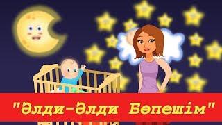 "Әлди-әлди бөпешім", бесік жыры./ Bedtime lullaby, "Aldi-aldi bopeshim".