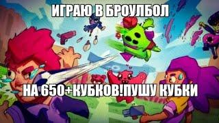 ИГРАЮ В БРОУЛБОЛ НА 600+ КУБКОВ!ПУШУ 25К!