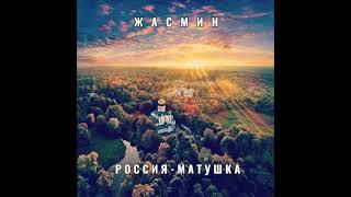 Жасмин "Россия - Матушка"