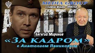 "Апостол".  Евгений Миронов. О съемках фильма "Апостол".