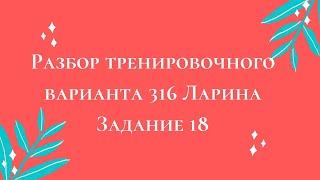 Разбор тренировочного варианта 316 Ларина.  Задание 18.