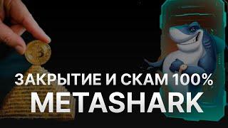 ️ METASHARK СКАМ - МЕТАШАРК ЗАКРЫВАЕТСЯ - СРОЧНО НЕ ИНВЕСТИРОВАТЬ 100% SCAM