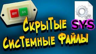 Показывать или скрыть системные файлы и папки Windows