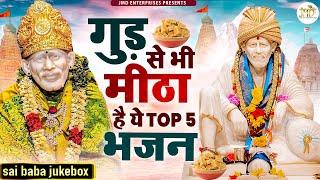 गुरुवार Special : Nonstop Sai Baba Ke Bhajan || 2024 Superhit Bhajan | Sai Baba Song : नॉनस्टॉप #sai