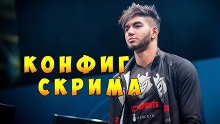 SCREAM КОНФИГ 2017 [EnVyUs]