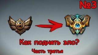 Гайд как поднять elo. Сhallenger mid, top. Обучение, советы, фишки LoL. Часть 3 | Лига Легенд