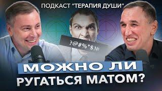 Русский мат: мифы и реальность! Материться - это плохо или хорошо? Вредим ли мы себе и окружающим?