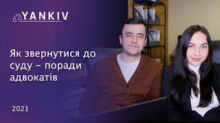 Практичні поради при написанні позову в суд - адвокат Богдан Янків та Вікторія Чохрій