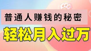 2022网赚，网上赚钱项目分享！告诉你一个普通人月入1w的秘密，轻松可以赚钱