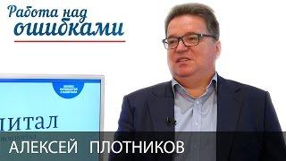 Алексей Плотников и Дмитрий Джангиров, "Работа над ошибками", выпуск #222