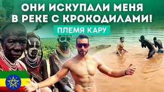 ЭФИОПИЯ | Свои крокодилы в племени Кару | Часть 3