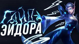 РОФЛО-ГАЙД ЭЙДОРА | КАК ПРАВИЛЬНО ИГРАТЬ НА ЭЙДОРЕ??? - Mobile Legends