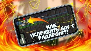 КАК ИСПРАВИТЬ БАГ С РАДАРОМ?! | SAMP NA ANDROID