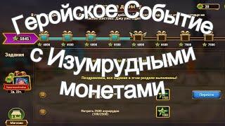 Хроники Хаоса Геройское Событие с Изумрудными Монетами - Прокачиваю Облики