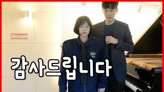 (ENG) 감사합니다. [소근커플 S.K.Couple]